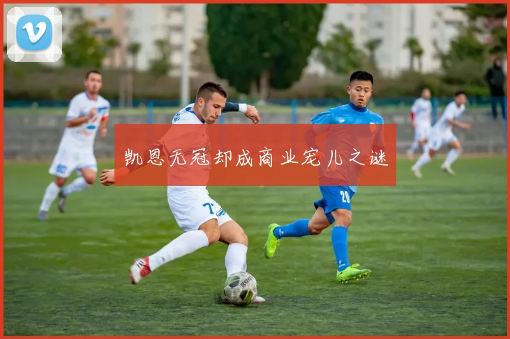 凯恩无冠却成商业宠儿之谜