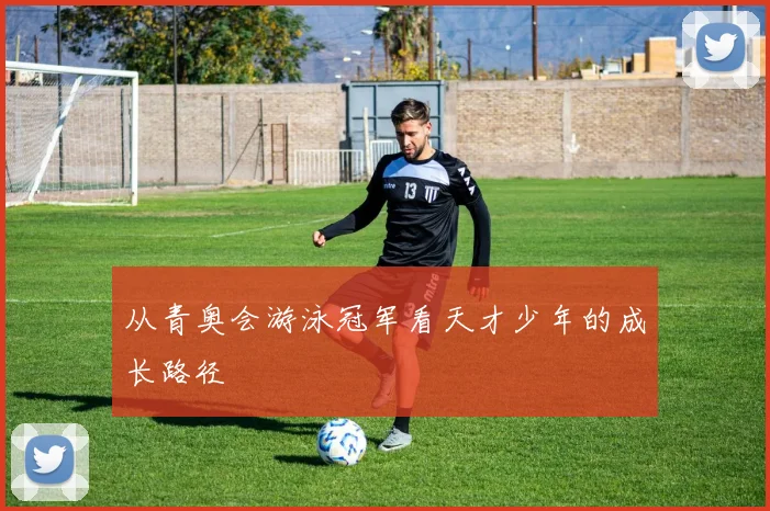 从青奥会游泳冠军看天才少年的成长路径