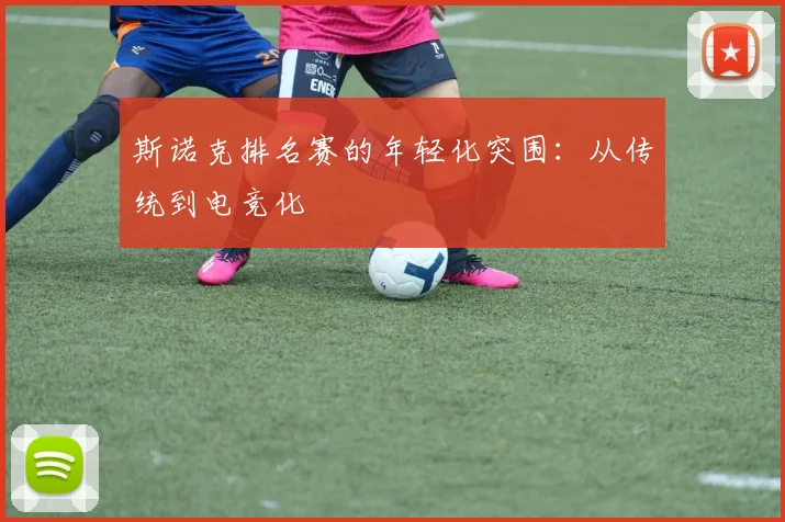 斯诺克排名赛的年轻化突围：从传统到电竞化