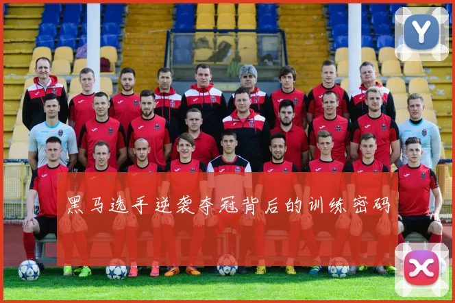 黑马选手逆袭夺冠背后的训练密码