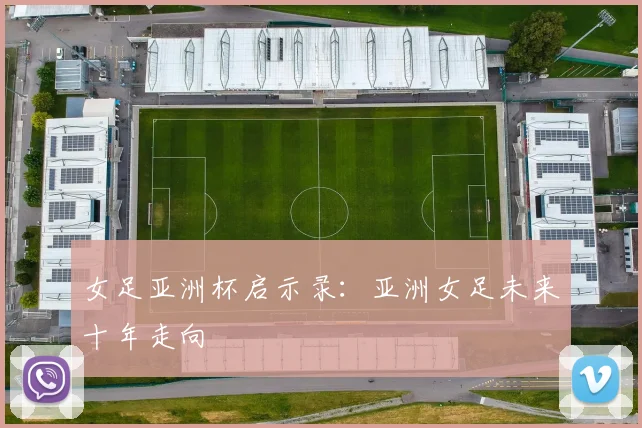 女足亚洲杯启示录：亚洲女足未来十年走向