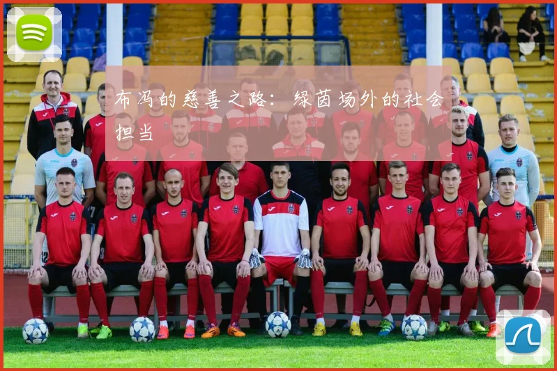 布冯的慈善之路：绿茵场外的社会担当