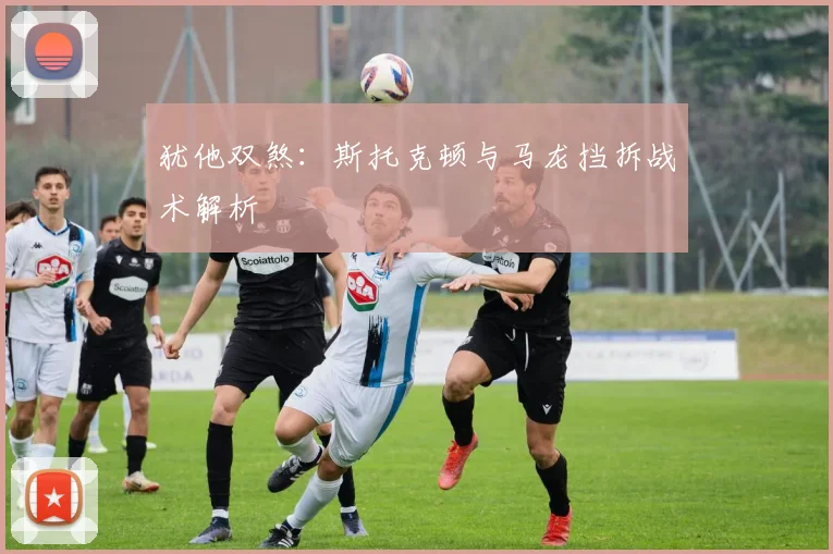 犹他双煞：斯托克顿与马龙挡拆战术解析