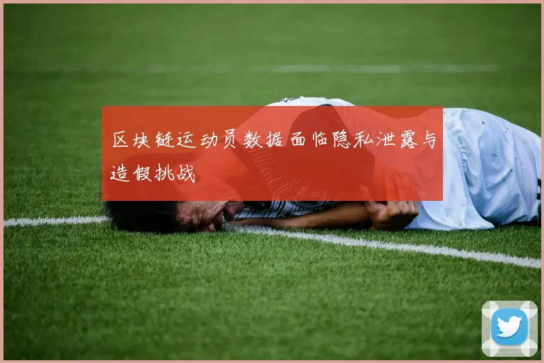 区块链运动员数据面临隐私泄露与造假挑战