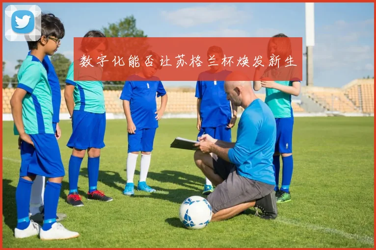 数字化能否让苏格兰杯焕发新生