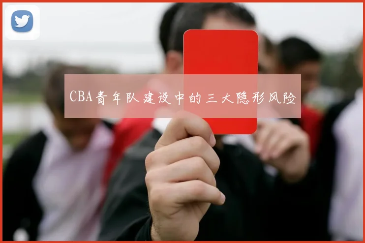 CBA青年队建设中的三大隐形风险