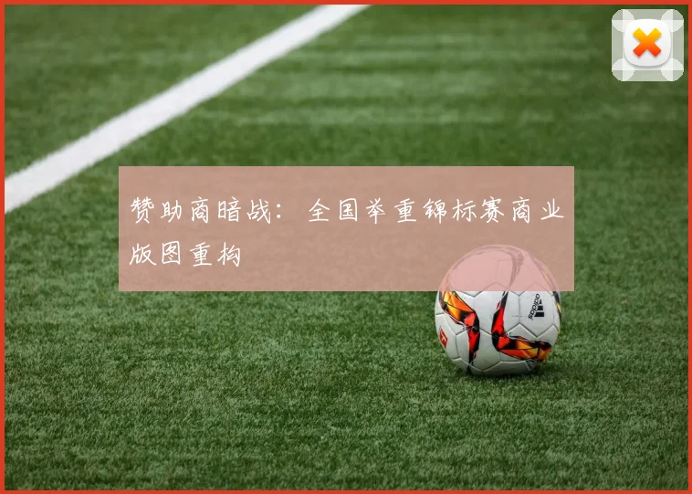 赞助商暗战：全国举重锦标赛商业版图重构