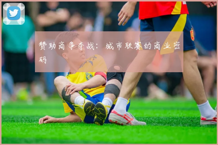 赞助商争夺战：城市联赛的商业密码