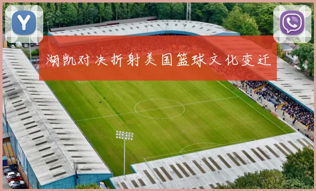 湖凯对决折射美国篮球文化变迁