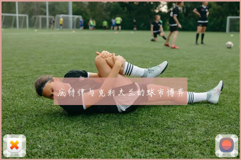 底特律与克利夫兰的球市博弈
