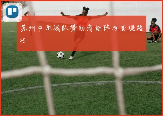 苏州中元战队赞助商矩阵与变现路径